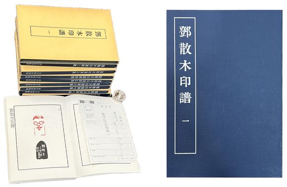 古河會|26年6月堺川會美術(shù)オークション鄧散木印譜 9冊