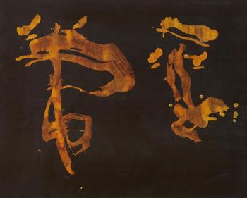 Heijō (ordinary [mind]). 1964