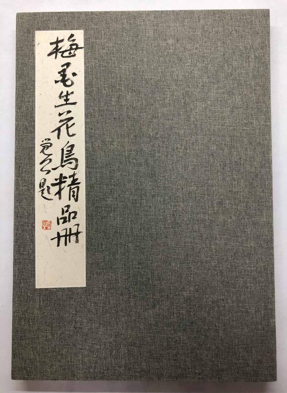 日本松町古美梅墨生 花卉圖冊(cè)頁(yè)