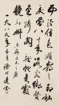 徐邦達(dá)（1911-2012）?行書(shū)自作詩(shī)