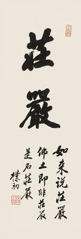 趙樸初（1907-2000）?行書“莊嚴(yán)”