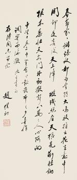 趙樸初（1907-2000）?行書自度詞《四海歡》