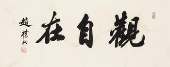 趙樸初（1907-2000）?行書“觀自在”