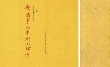 曾國(guó)藩請(qǐng)安（慈禧）折