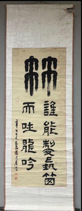 日本松町古美鄧散木 書(shū)法