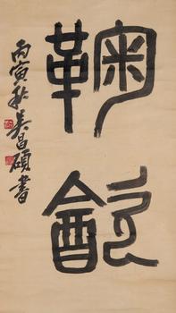吳昌碩 書法