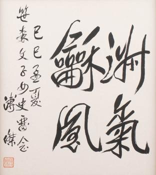 溥傑 書法