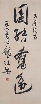 郭沫若 書法