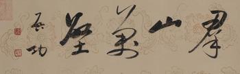 啓功 書(shū)法
