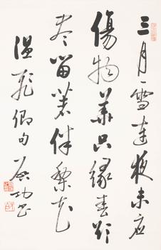 啓功 書法