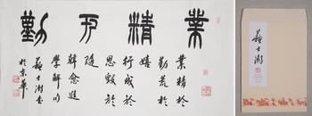 蘇士澍 書(shū)法 付信封