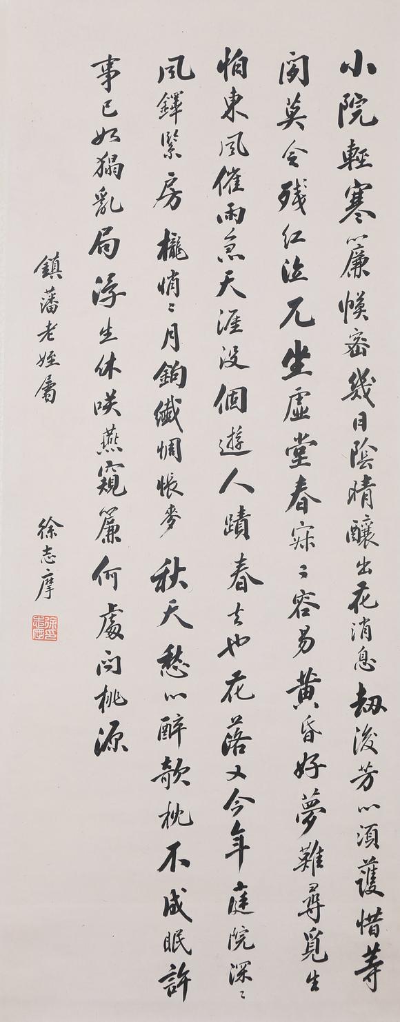 東京銀座（古美術(shù)宋磁）徐志摩  書法