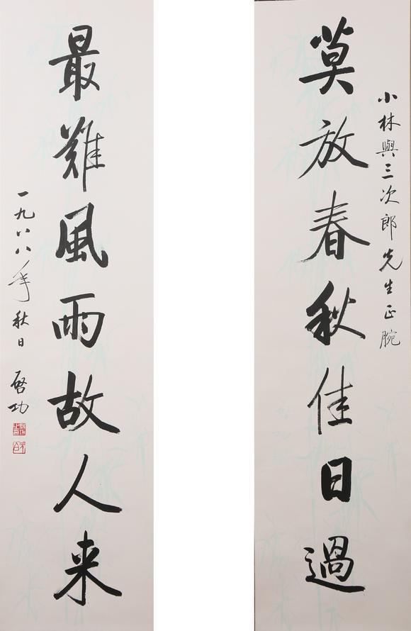 東京銀座（古美術(shù)宋磁）啟功  小林斗盦上款  七言聯(lián)