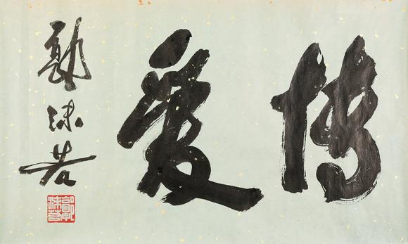 東京銀座（古美術(shù)宋磁）郭沫若  書法