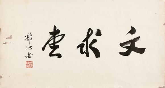 東京銀座（古美術(shù)宋磁）|日本東京銀座古美術(shù)春季拍賣(mài)會(huì)郭沫若  書(shū)法