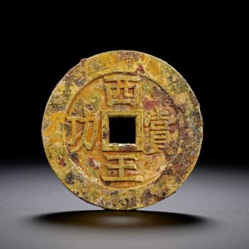 明以前 金制西王功賞錢