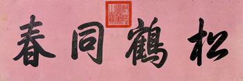 乾?。?711-1799）　書法　紙本鏡片