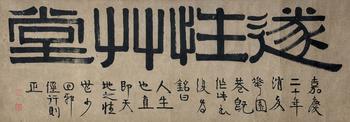 伊秉綬（款）（1754-1815）　遂性草堂　紙本鏡片