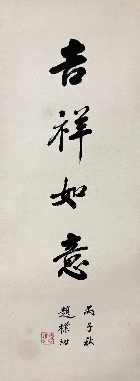 東京新日本趙樸初（1907-2000）　吉祥如意　紙本鏡片