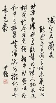 沈尹默 行書(shū) 自作詞