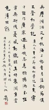 章士釗 行書 自作詩