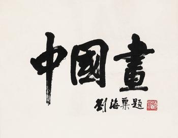 劉海粟 行書 “中國畫”