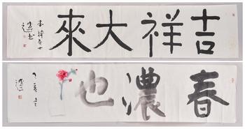 楊彥（1958-） 楷書「春濃也」、「吉祥大來」