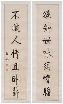 啓功（1912-2005） 慾知不識行楷七言聯(lián)