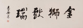 臺靜農(nóng) (1902-1990)  金獅獻(xiàn)瑞