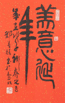鄭善禧 (b. 1932)  美意延年