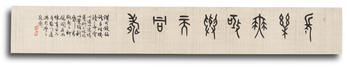 柯詩安 (b. 1965)  篆書長樂無極與天同壽