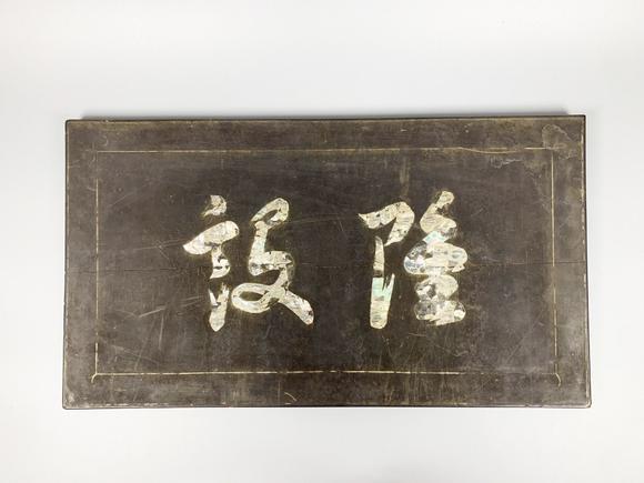 山東瑞蚨興拍賣|瑞蚨興拍賣2624期木嵌螺鈿匾額 32.7×59.3cm 