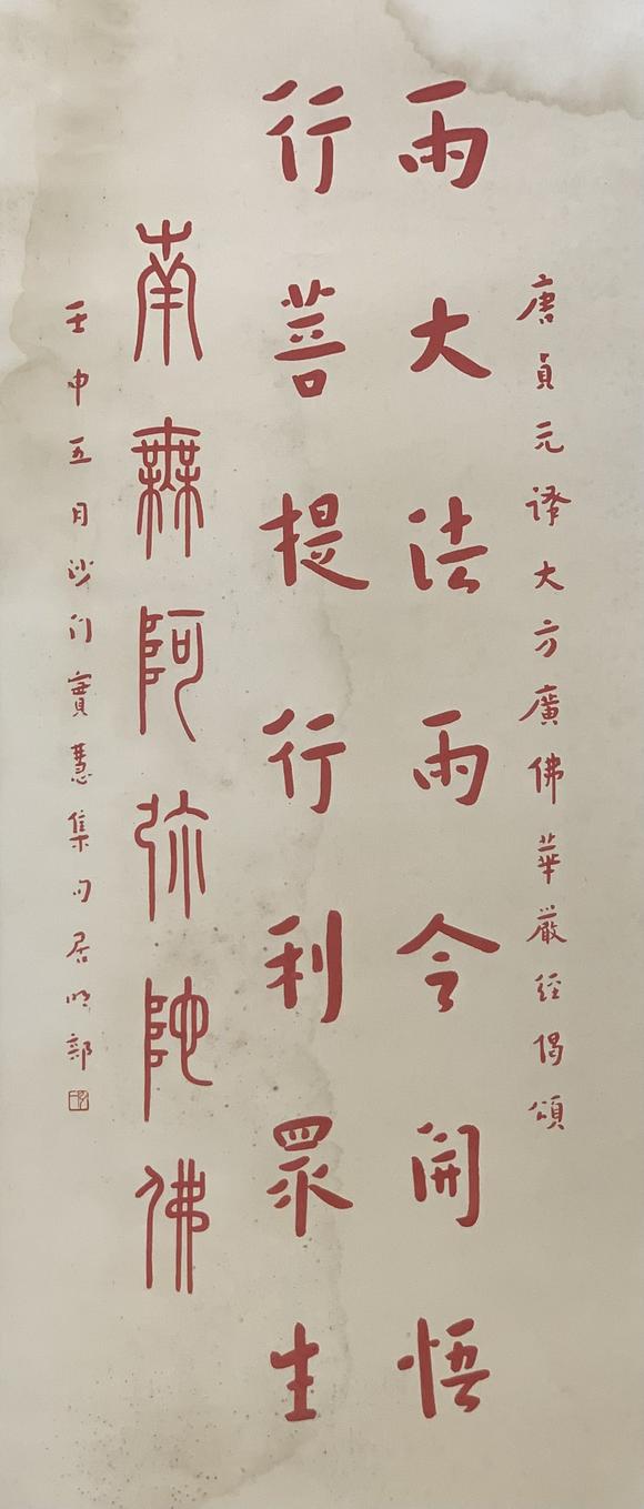 山東瑞蚨興拍賣書法 112.5×48.5cm 紙本水墨鏡心
