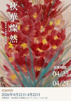 東京SAKURA拍賣（東京櫻花拍賣）秋華燦然——關(guān)東私人舊藏書畫專場  LOT794-LOT898