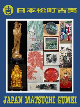 日本松町古美古韻幽香藝術(shù)品專場