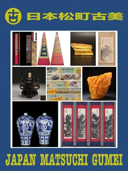 日本松町古美大國書畫藝術(shù)品專場