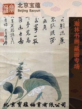 北京寶蘊(yùn)“瀚林書(shū)畫(huà)”藏畫(huà)專(zhuān)場(chǎng)