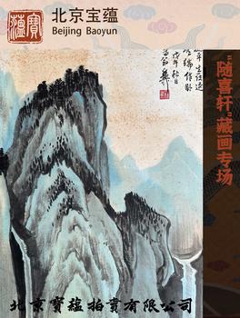 北京寶蘊(yùn)“隨喜軒”藏畫專場