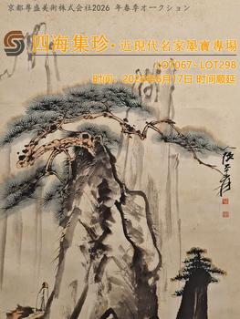 京都粵盛美術四海集珍丨近現代名家墨寶專場（067~298）