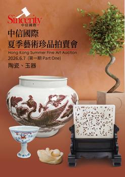 中信國(guó)際陶瓷、玉器