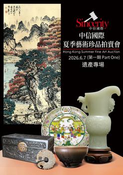 中信國(guó)際遺產(chǎn)專場(chǎng)