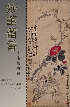 京都粵盛美術(shù)妙筆留香一名家書畫專場