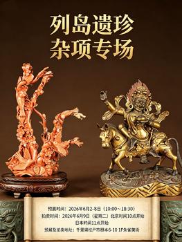 朱雀美術(shù)拍賣列島遺珍 雜項專場