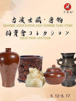 千美會古渡世蔵唐物東瀛コレクション