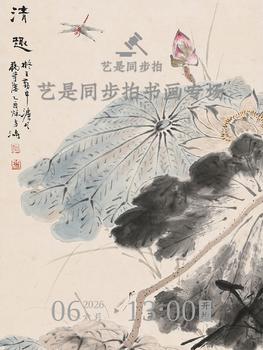 藝是拍賣藝是同步拍書畫專場