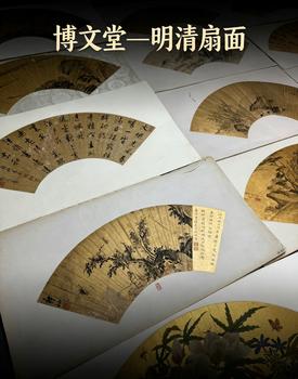 東京銀座（古美術(shù)宋磁）博文堂—明清扇面專場