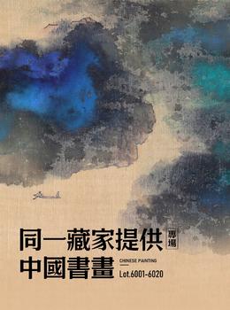 東京新日本同一藏家提供中國書畫