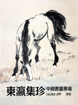 東京新日本東瀛集珍—中國書畫專場