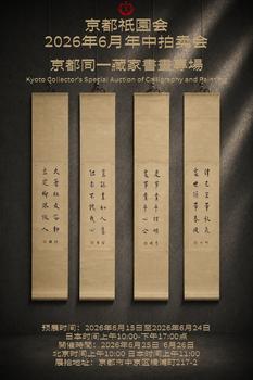 京都祇園會拍賣京都同一藏家書畫專場