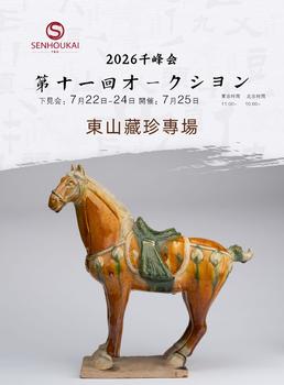 千峰會東山藏珍專場